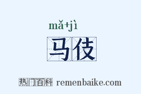马伎是什么意思的图片